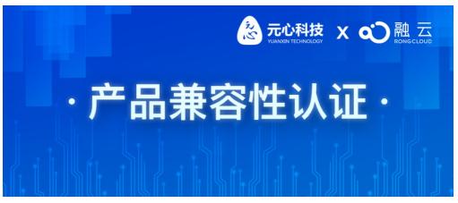 融云會議完成元心科技智能移動操作系統(tǒng)兼容性認證