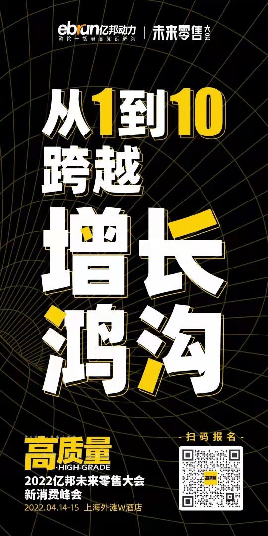 推翻流量枷鎖！4月14日 億邦未來零售大會鎖定高質(zhì)量