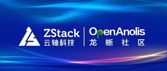 ZStack 與龍蜥操作系統(tǒng)完成兼容性認(rèn)證，共同打造安全可信的云+OS技術(shù)生態(tài)