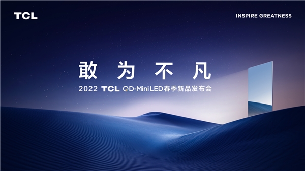 2022TCL春季發(fā)布會即將召開！堪稱畫質(zhì)天花板的神秘新品將亮相現(xiàn)場