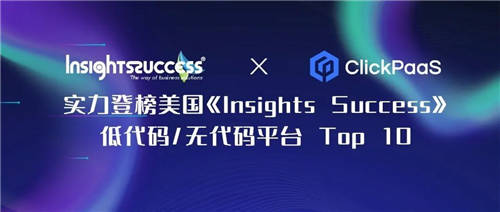 【外媒認證】ClickPaaS實力入選Insights Success低代碼/無代碼開發(fā)平臺Top