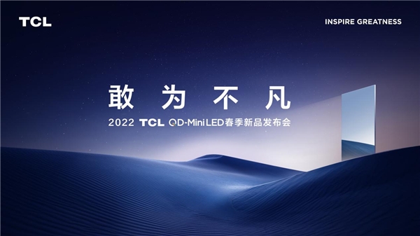 再攀技術(shù)新高峰！TCL春季發(fā)布會帶來全新QD-Mini LED智屏