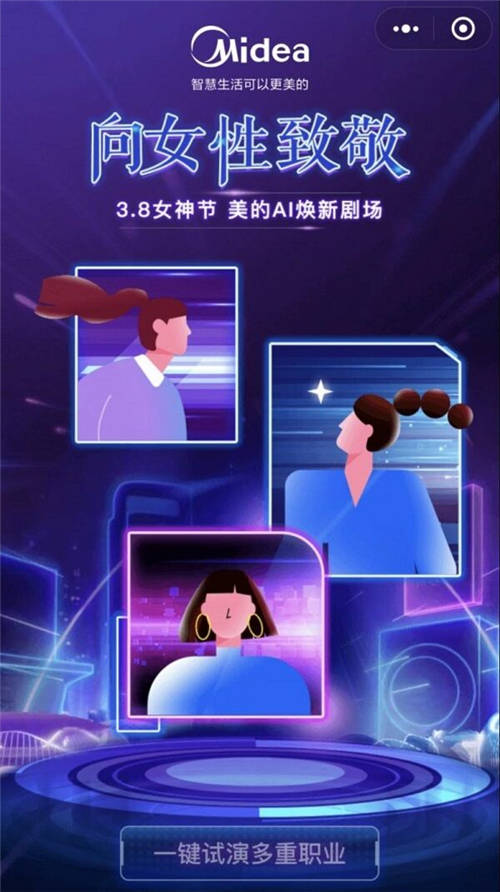 美的上線一款“AI煥新劇場”微信小程序：向職業(yè)女性致敬