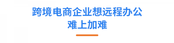 亞馬遜ERP積加3招開啟高效遠程辦公，爆單大賣一往無前