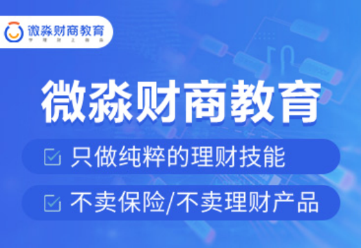 開啟智慧人生，學習財商知識，微淼商學院為您助力護航