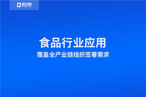 契約鎖電子簽章在食品行業(yè)全產(chǎn)業(yè)鏈的應(yīng)用場景