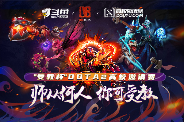 斗魚舉辦“受教杯”Dota2高校聯(lián)賽 深耕校園電競(jìng)賽事