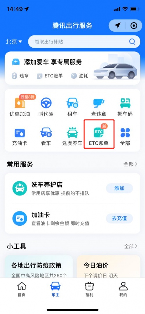 騰訊聯(lián)合交通運輸部路網(wǎng)中心推出“ETC賬單”功能