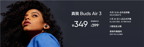 realme首款旗艦降噪耳機(jī)，真我Buds Air3首發(fā)349元