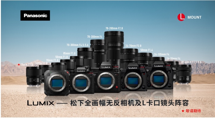 未來(lái)可期 寫(xiě)在松下LUMIX S全畫(huà)幅微單三周年