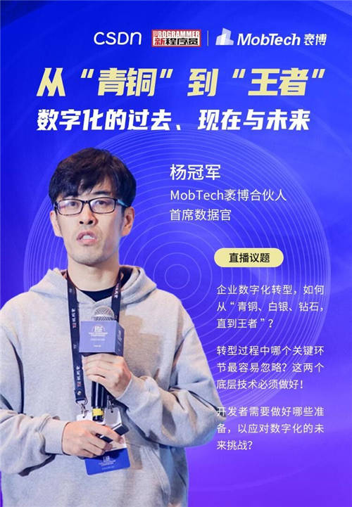 MobTech袤博科技楊冠軍受CSDN之邀，探索企業(yè)數(shù)字化轉(zhuǎn)型最佳路徑