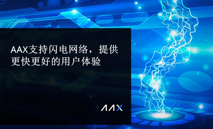 AAX支持閃電網(wǎng)絡(luò)，提供更快更好的用戶體驗