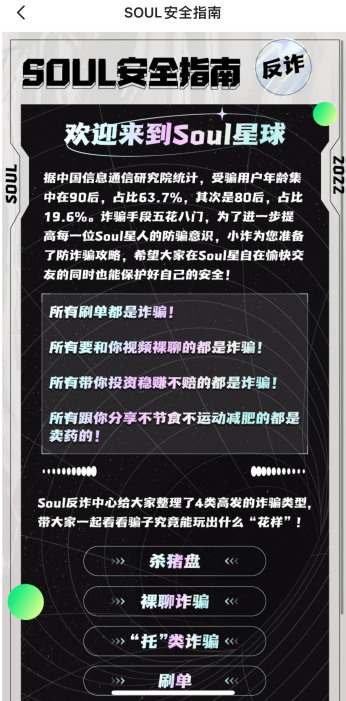 Soul建立全方位風控機制 多方聯(lián)合堅決打擊網(wǎng)絡詐騙