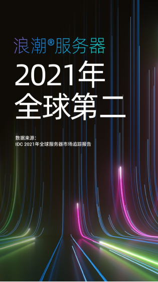 IDC公布2021年度全球服務(wù)器市場(chǎng)數(shù)據(jù)：中國增長強(qiáng)勁，領(lǐng)漲全球