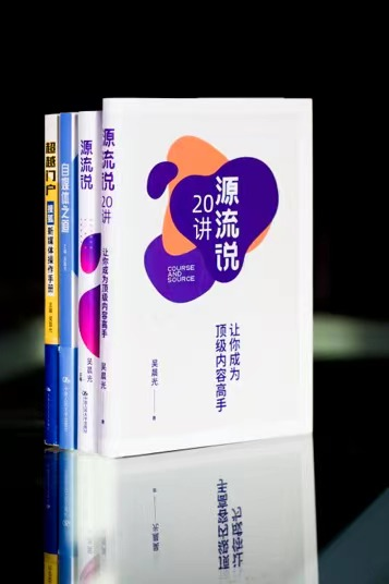 （“超越三部曲”京東、當當?shù)入娚唐脚_均有售；《源流說20講：讓你成為頂級內(nèi)容高手》電子書在亞馬遜等平臺有售）