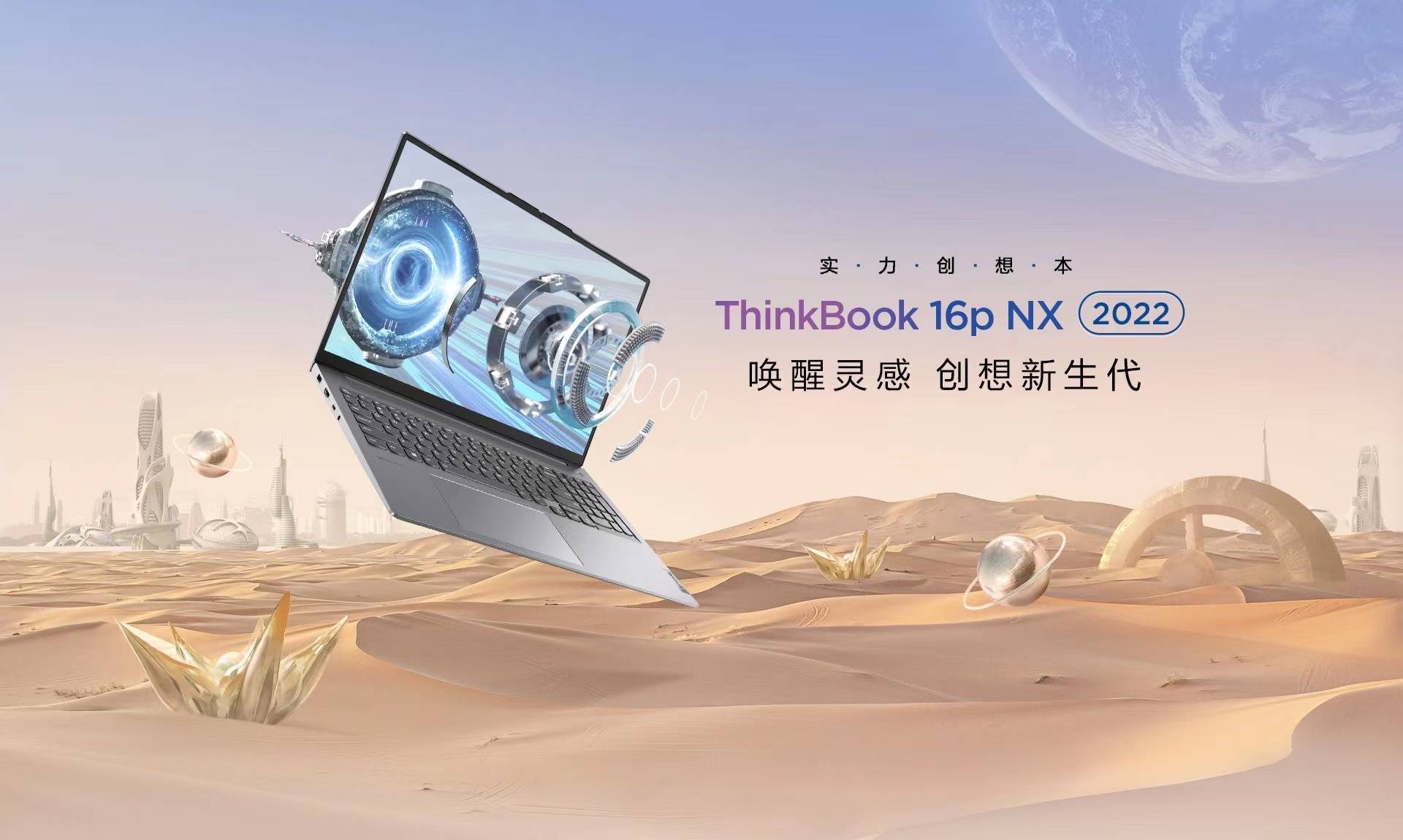 高性能創(chuàng)作本ThinkBook 16p及ThinkBook 16p NX上市，為新青年而生