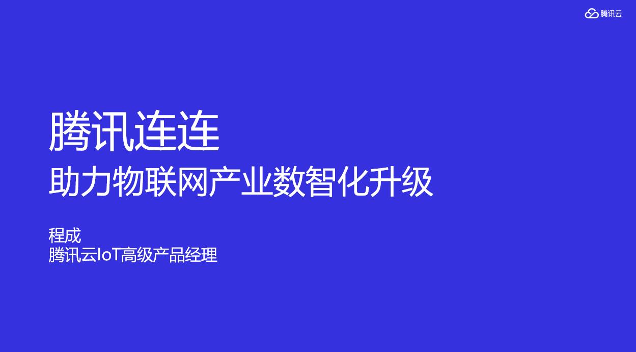 超2萬(wàn)網(wǎng)友引爆AIoT直播間，千行百業(yè)數(shù)智化轉(zhuǎn)型成關(guān)注焦點(diǎn)