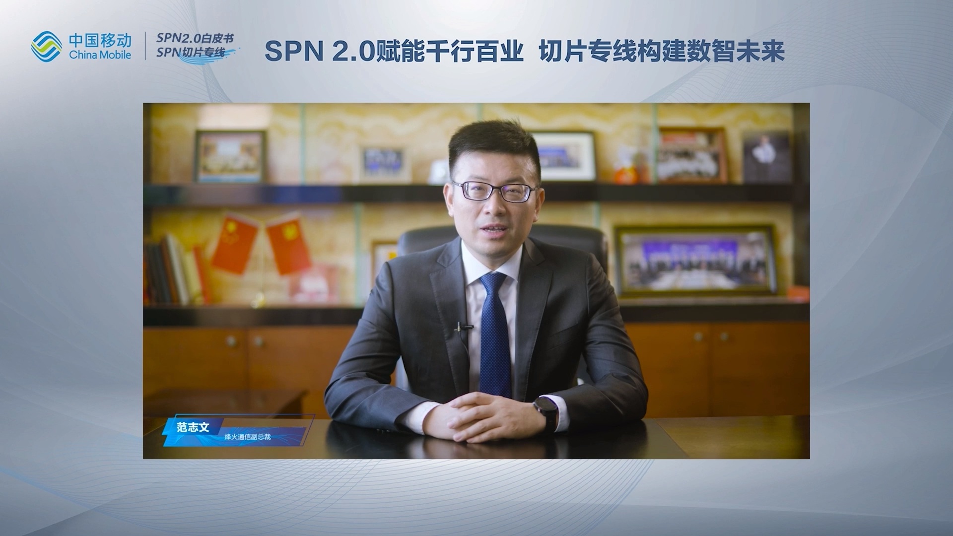 SPN2.0面向行業(yè)承載演進(jìn)：烽火通信助力打造5G新業(yè)務(wù)生態(tài)