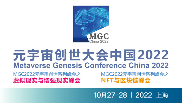 MGC元宇宙創(chuàng)世大會中國2022.jpg