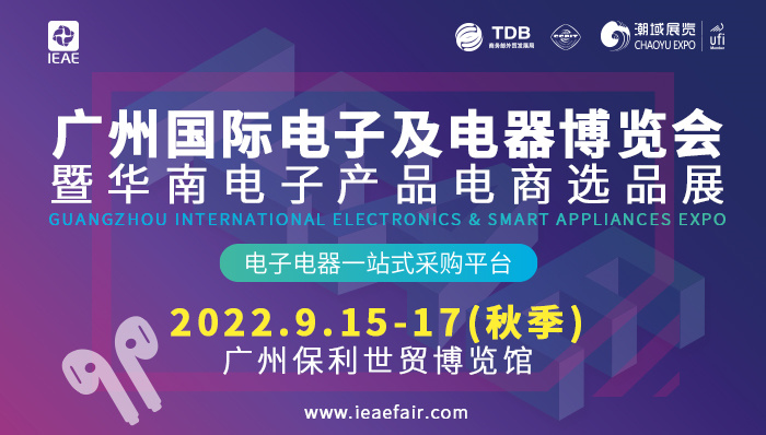 2022 IEAE廣州國(guó)際電子及電器博覽會(huì)_副本.jpg