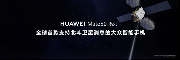 【Mate50體驗向】黑科技旗艦王者華為Mate50系列正式發(fā)布，以極致創(chuàng)新解鎖高端旗艦新體驗(1)(1)686.jpg