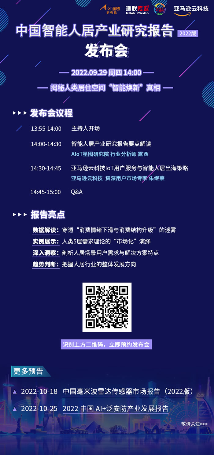 中國智能人居產(chǎn)業(yè)研究報告（2022）發(fā)布會.jpg