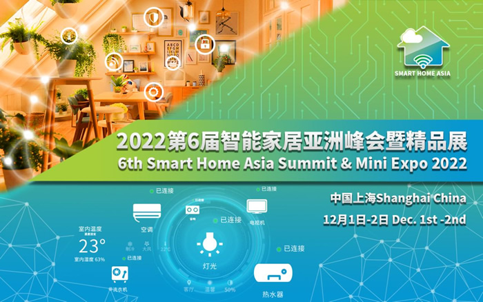 第六屆智能家居亞洲峰會(huì)暨精品展（Smart Home Asia 2022）將于12月在滬召開.jpg