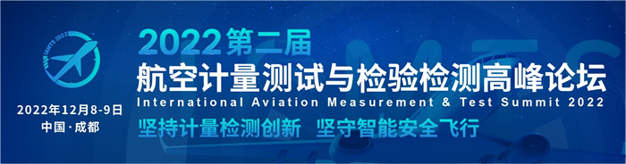 2022航空計(jì)量測試與檢驗(yàn)檢測高峰論壇.jpg