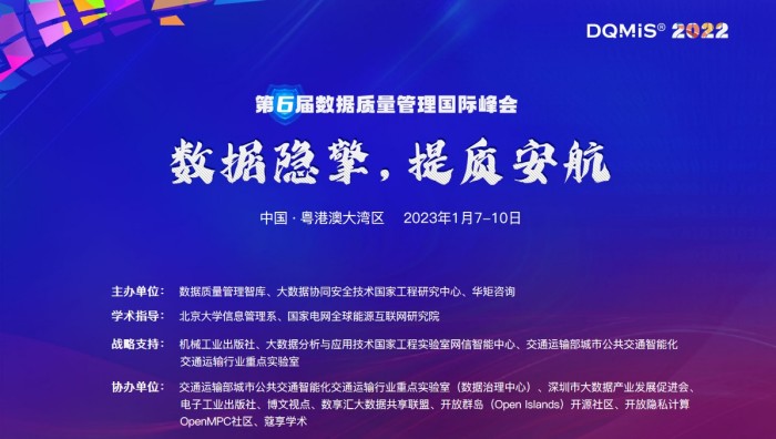 DQMIS 2022第六屆數(shù)據(jù)質(zhì)量管理國際峰會(huì).jpg