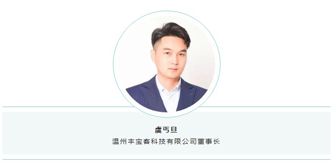 溫州豐寶客科技有限公司董事長虞丐旦.jpg