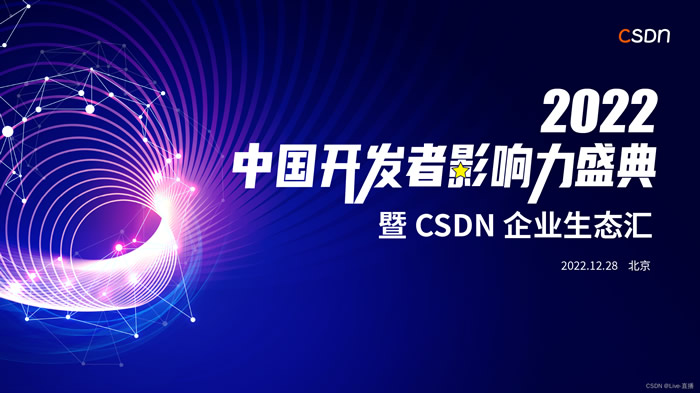 CSDN 2022 中國開發(fā)者影響力年度評選.jpg