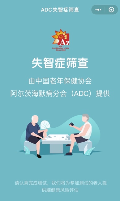 公益小程序“ADC失智癥篩查”.jpg