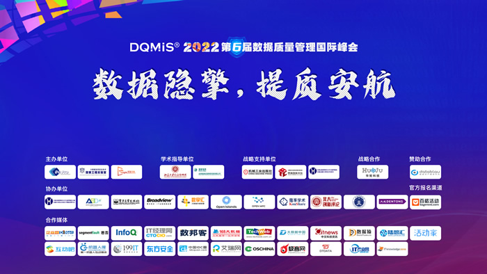 DQMIS 2022第六屆數(shù)據(jù)質(zhì)量管理國際峰會精彩回顧.jpg