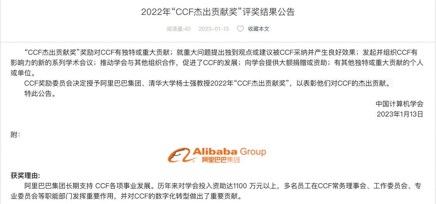 阿里巴巴獲2022年中國計(jì)算機(jī)學(xué)會“CCF杰出貢獻(xiàn)獎”.jpg