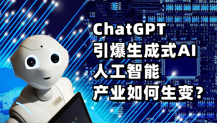 ChatGPT引爆生成式AI 人工智能產業(yè)如何生變？