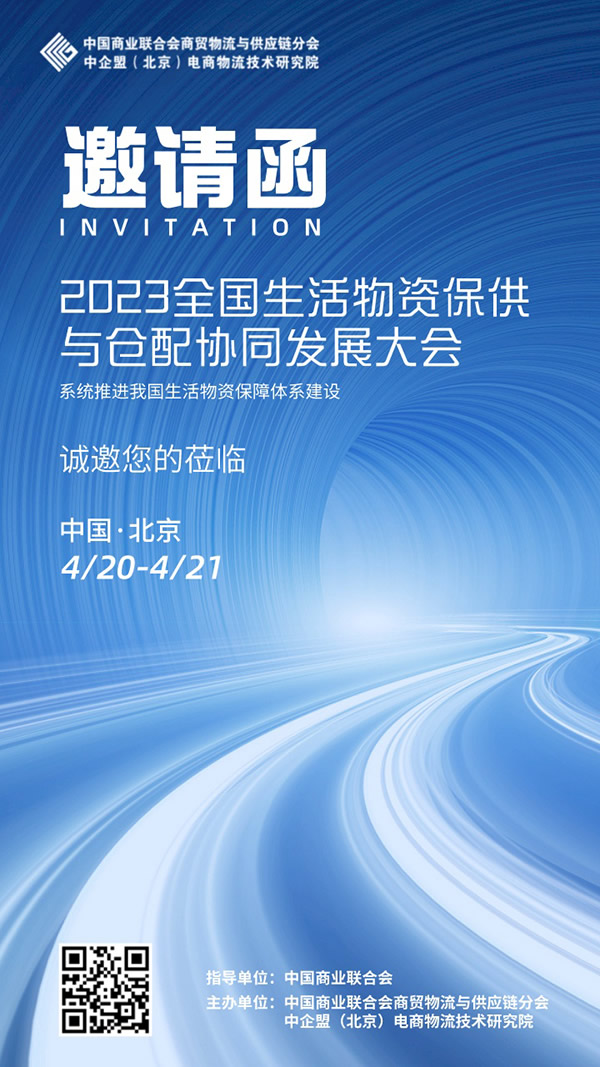 2023全國(guó)生活物資保供與倉(cāng)配協(xié)同發(fā)展大會(huì).jpg