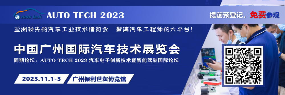 廣汽、比亞迪、小鵬、豐田、本田、日產(chǎn)等都來參與，AUTO TECH 2023 華南展今年有哪些亮點(diǎn)？.jpg