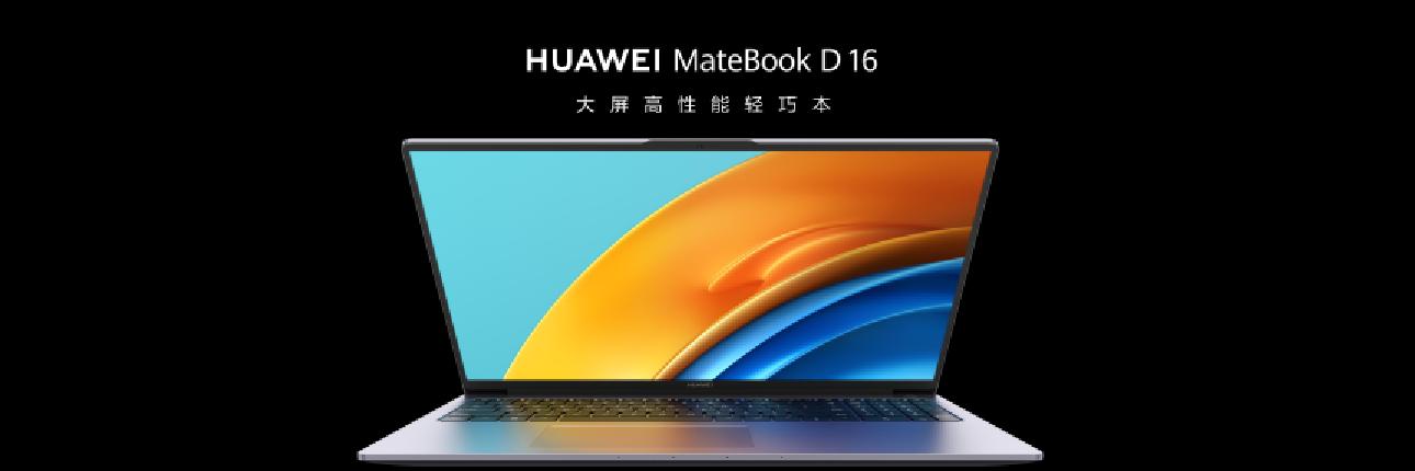 華為Matebook D 16大屏輕薄本新品發(fā)布，最高搭載13代酷睿i9處理器8.jpg