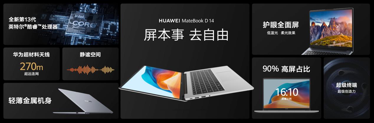 華為發(fā)布首款超聯(lián)接筆記本MateBook D 14，網(wǎng)絡(luò)體驗(yàn)與多設(shè)備互聯(lián)全新升級(jí).jpg