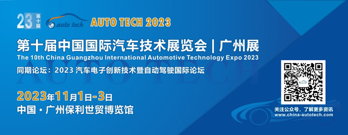 AUTO TECH 2023 中國廣州國際汽車技術(shù)展覽會(huì).jpg