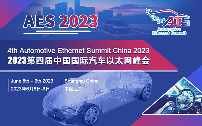 AES 2023第四屆中國國際汽車以太網(wǎng)峰會(huì)將于6月在滬盛大召開.jpg