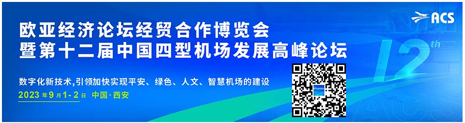 2023歐亞經(jīng)濟論壇經(jīng)貿(mào)合作博覽會暨第十二屆中國四型機場發(fā)展高峰論壇.jpg