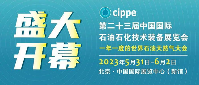 cippe2023北京石油展盛大開幕.jpg