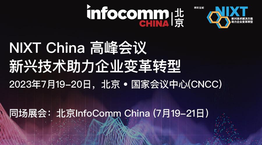 北京InfoComm China 2023 精彩呈獻(xiàn)：NIXT China 高峰會(huì)議.jpg