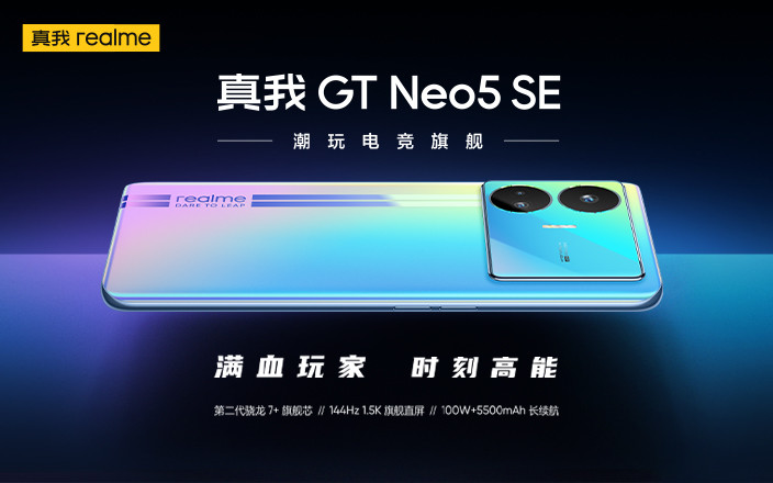 真我GT Neo5 SE新品發(fā)布會(huì)