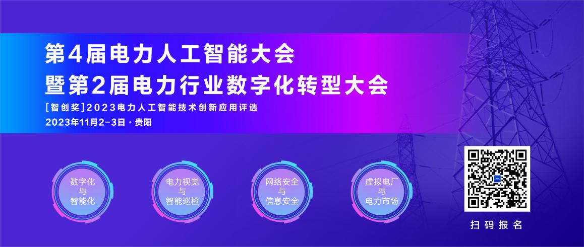 11月！第4屆電力人工智能大會(huì)暨第2屆電力行業(yè)數(shù)字化轉(zhuǎn)型大會(huì)與您相約貴陽(yáng).jpg