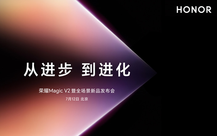 從進(jìn)步，到進(jìn)化！榮耀Magic V2 暨全場景新品發(fā)布會