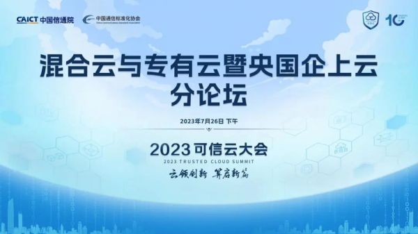 北京·第十屆可信云大會·混合云與專有云暨央國企上云分論壇熱點(diǎn)速覽.jpg