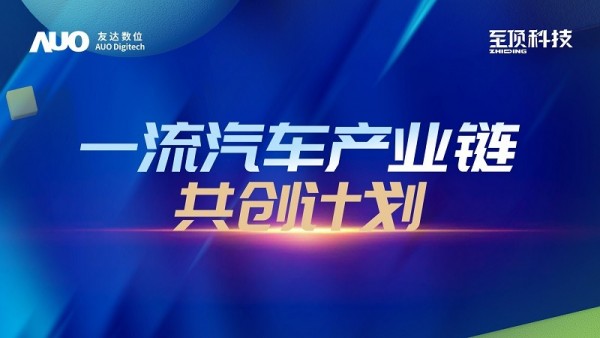 下一站，探索創(chuàng)新路徑：至頂科技與友達(dá)數(shù)位發(fā)布“一流汽車產(chǎn)業(yè)鏈共創(chuàng)計(jì)劃”