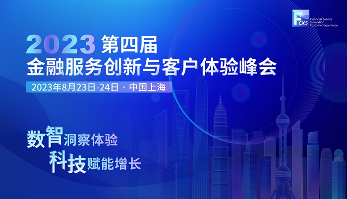 數(shù)智洞察體驗，科技賦能增長—2023第四屆金融服務創(chuàng)新與客戶體驗峰會召開在即！.jpg